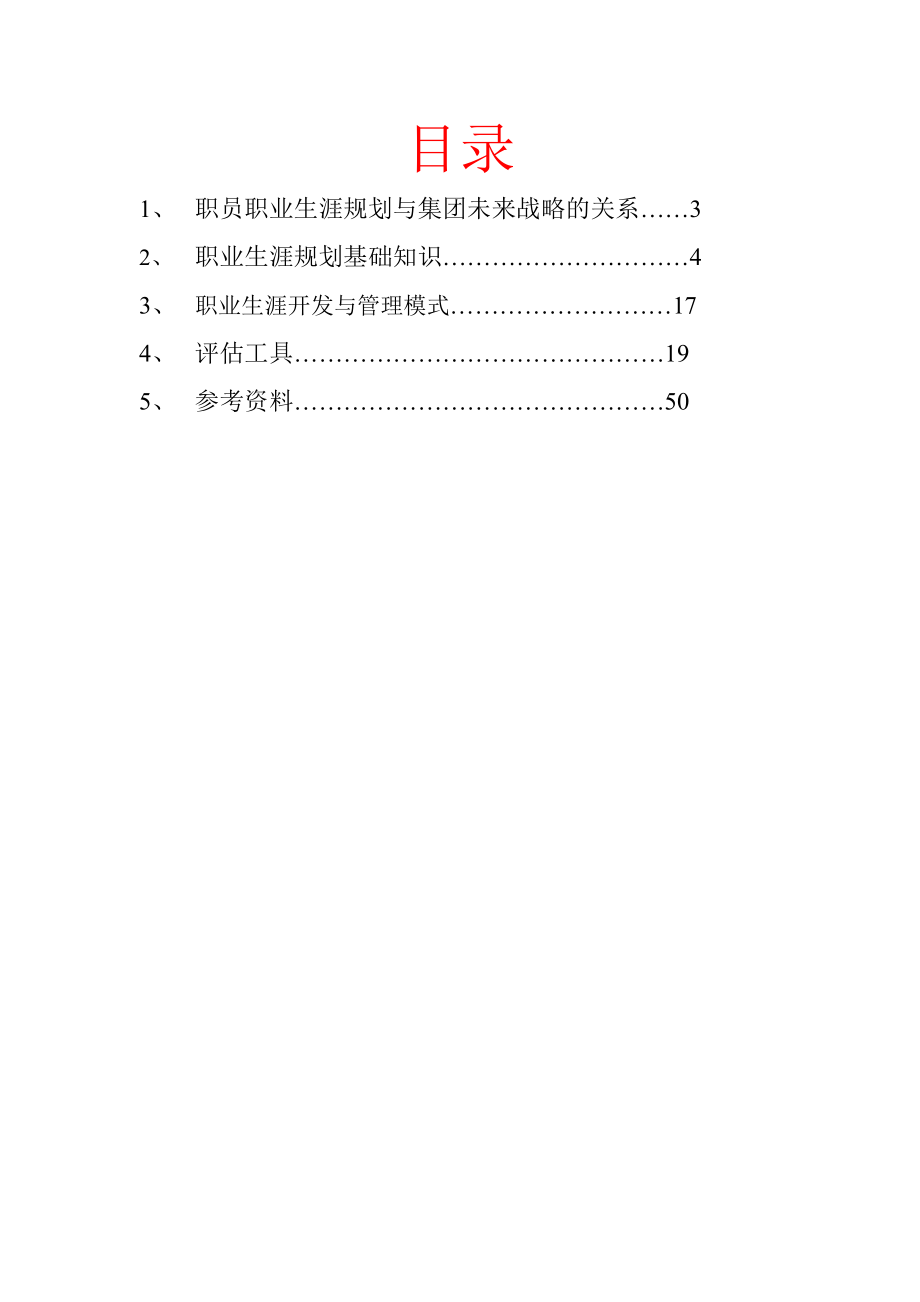 当代集团职员职业生涯知识手册_第2页