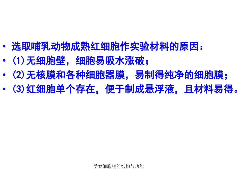 学案细胞膜的结构与功能课件_第4页