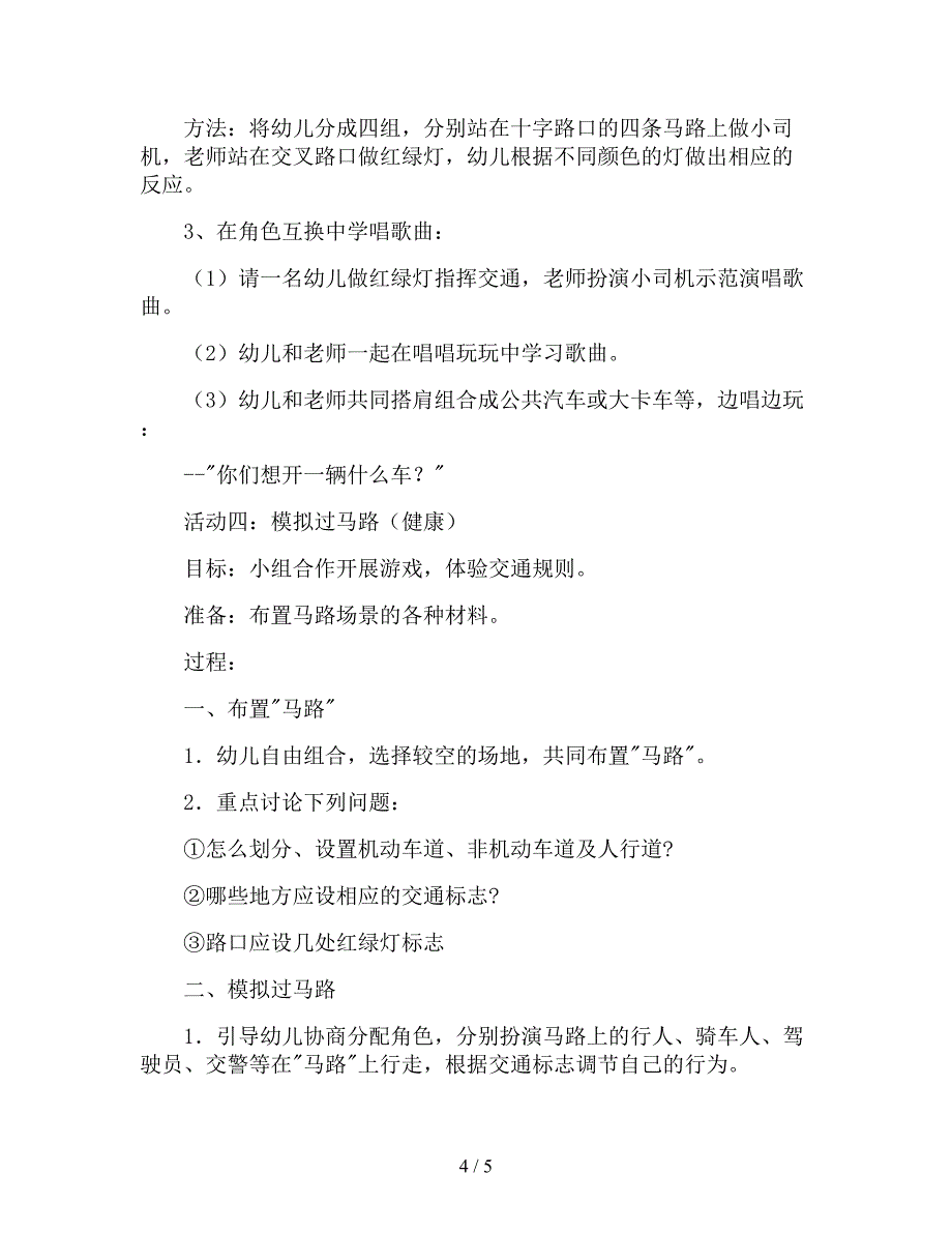 【幼儿园精品教案】中班交通主题教案详案《认识红绿灯》.doc_第4页