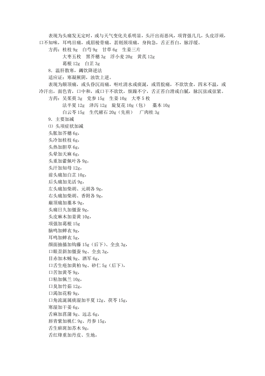 头痛辨证梗概.doc_第4页