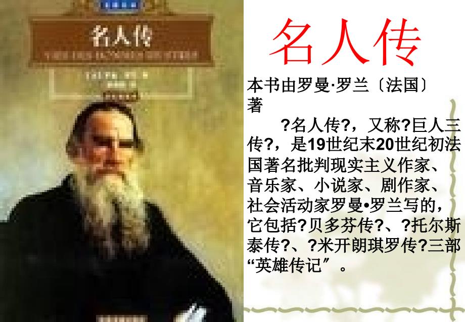 人教版语文八年级下册名著导读《名人传》要点_第2页