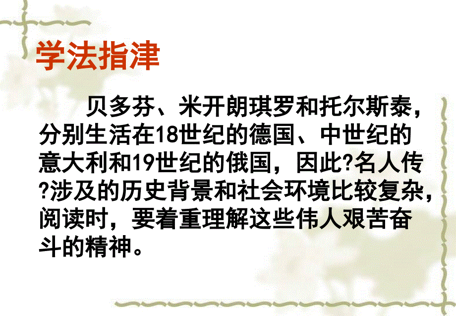 人教版语文八年级下册名著导读《名人传》要点_第4页