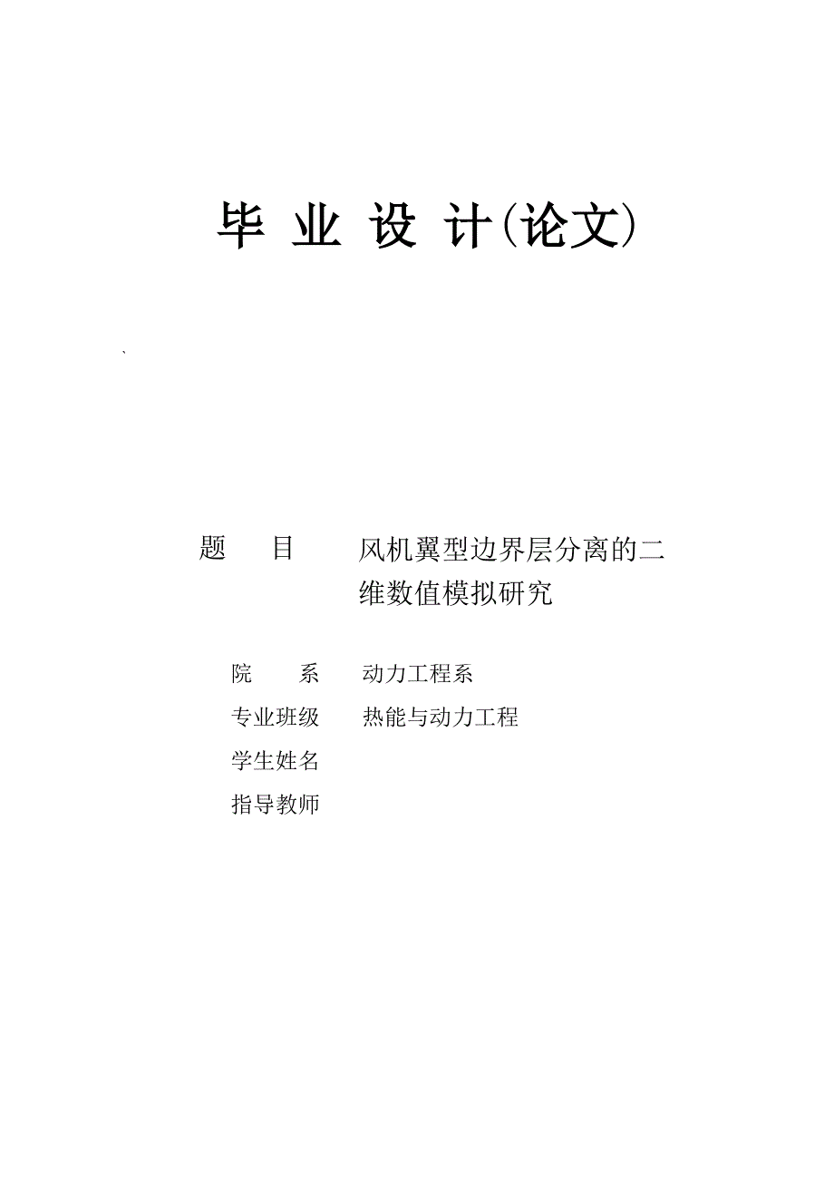 风机翼型边界层分离的二维数值模拟研究毕业设计_第1页