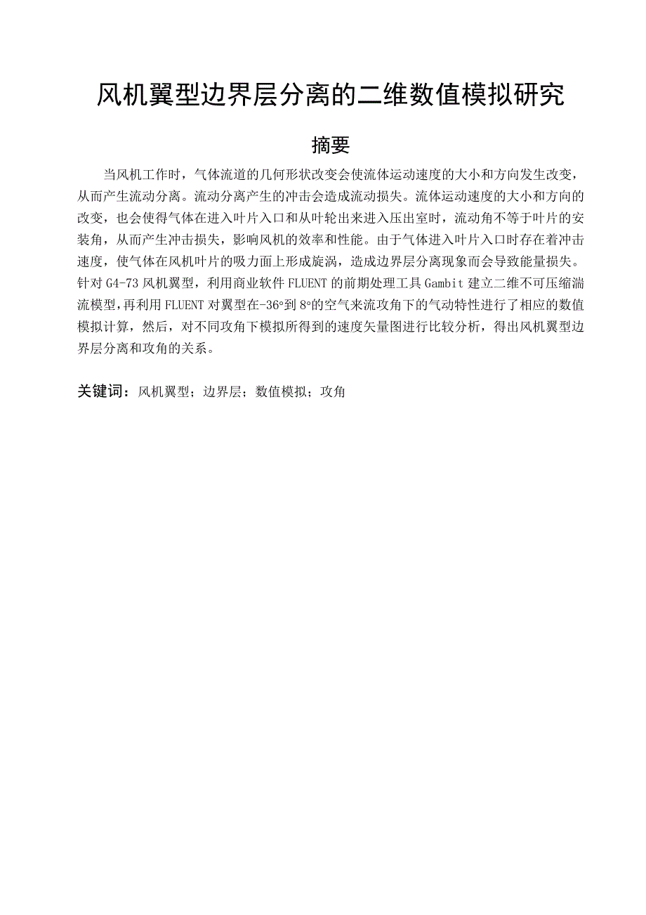 风机翼型边界层分离的二维数值模拟研究毕业设计_第2页