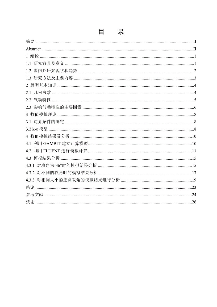 风机翼型边界层分离的二维数值模拟研究毕业设计_第4页