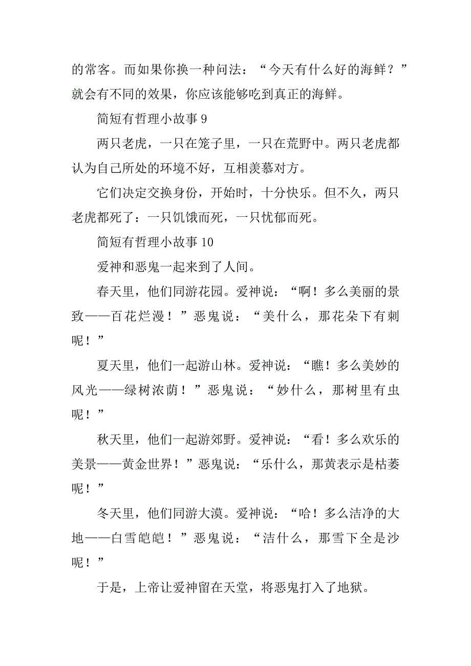 简短有哲理小故事（精华10篇）（简短的心灵鸡汤小故事）_第5页