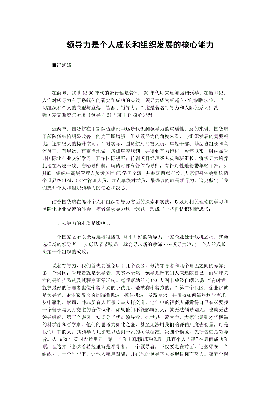 领导力是个人成长和组织发展的核心能力.doc_第1页