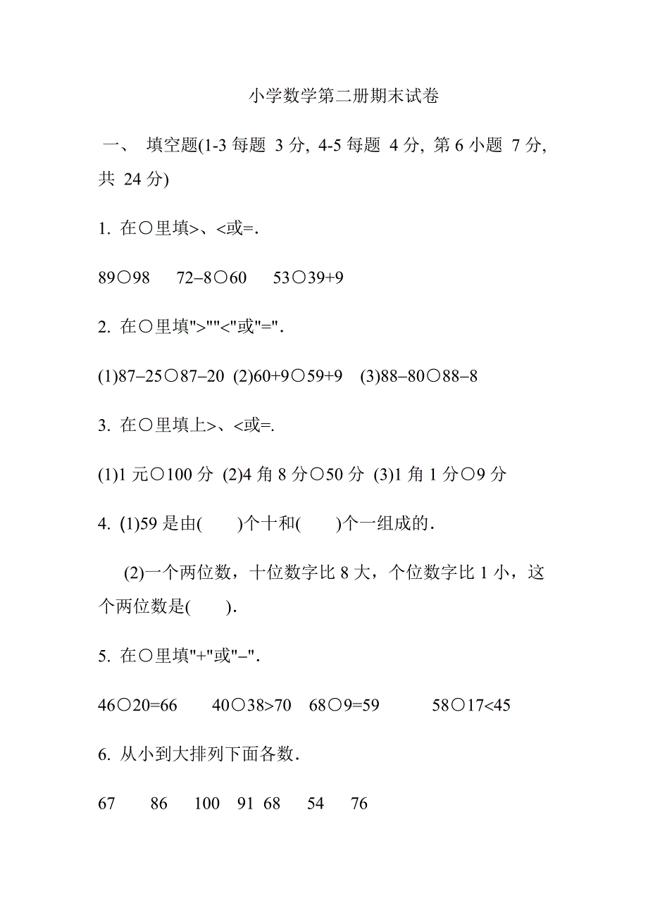 小学数学第二册期末试卷_第1页