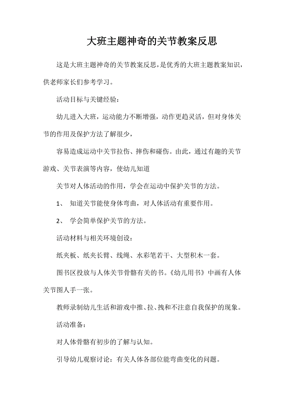 大班主题神奇的关节教案反思_第1页