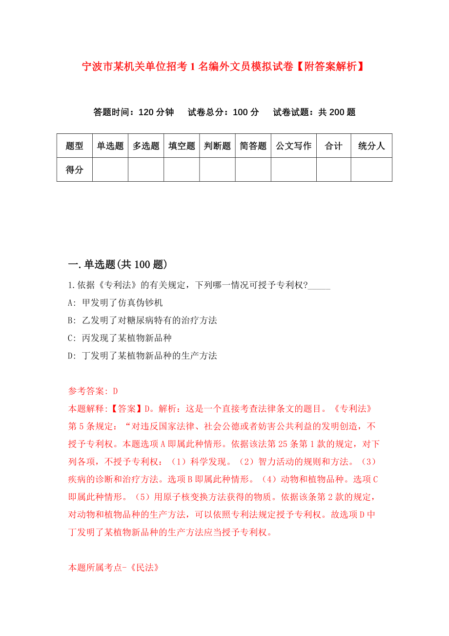 宁波市某机关单位招考1名编外文员模拟试卷【附答案解析】（第7版）_第1页