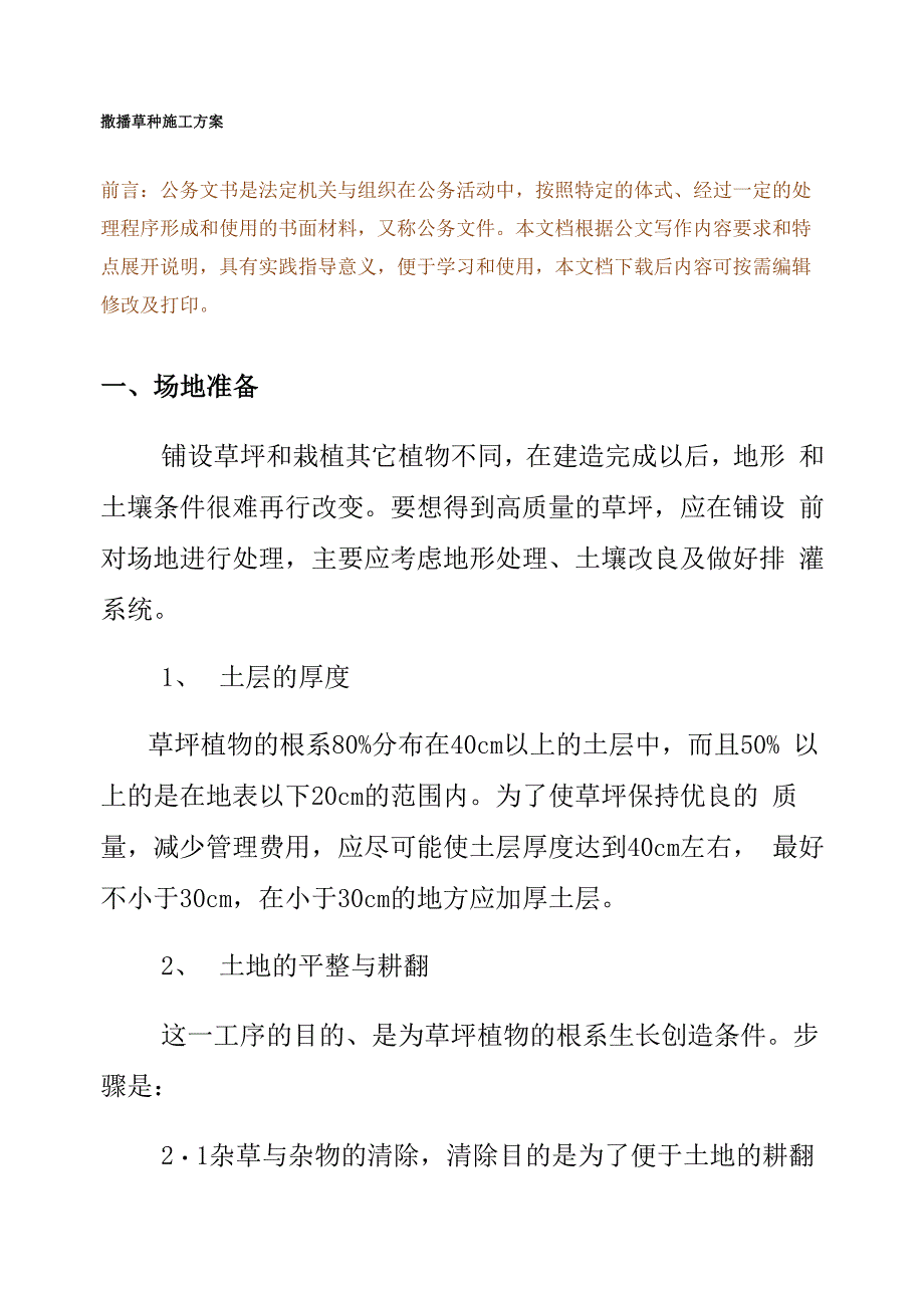 撒播草种施工方案_第2页