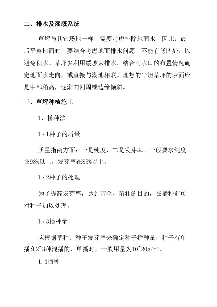 撒播草种施工方案_第4页