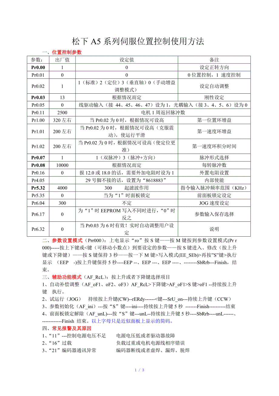 松下A5系列伺服位置控制使用方法参考模板_第1页
