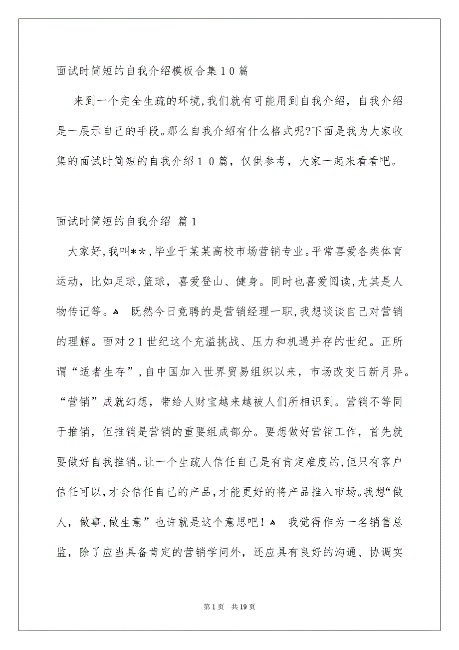 面试时简短的自我介绍模板合集10篇_第1页