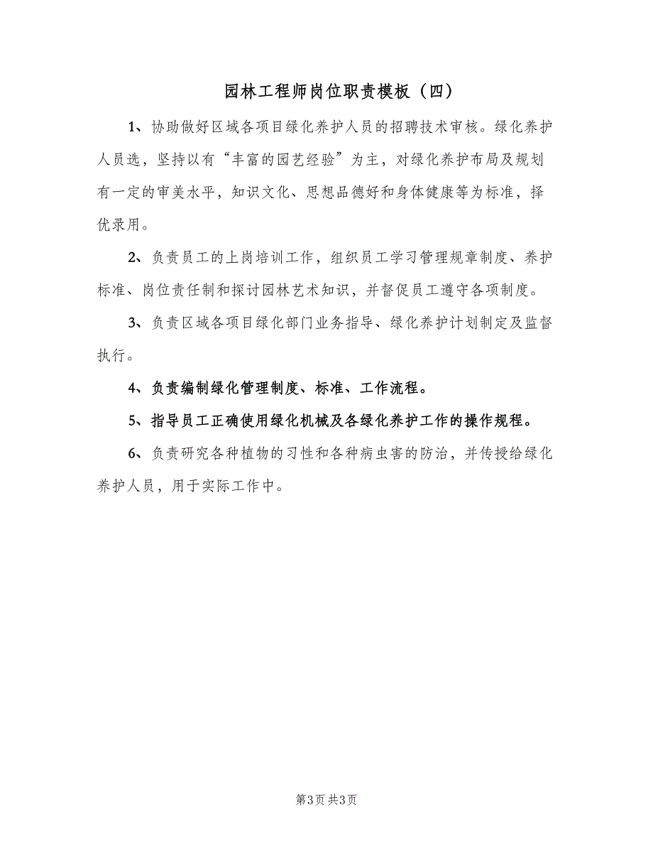 园林工程师岗位职责模板（4篇）.doc_第3页