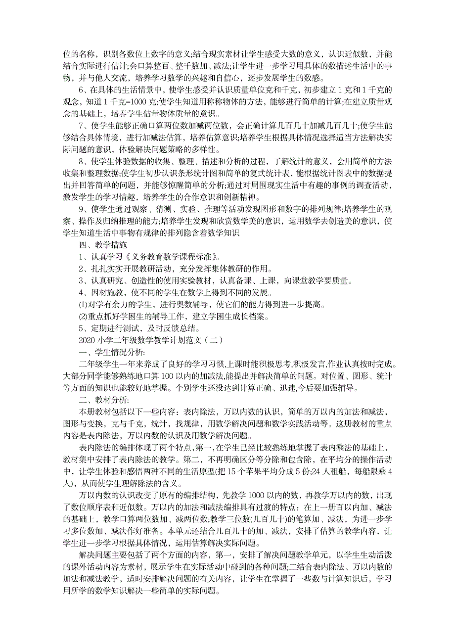 2020小学二年级数学教学计划范例_第2页