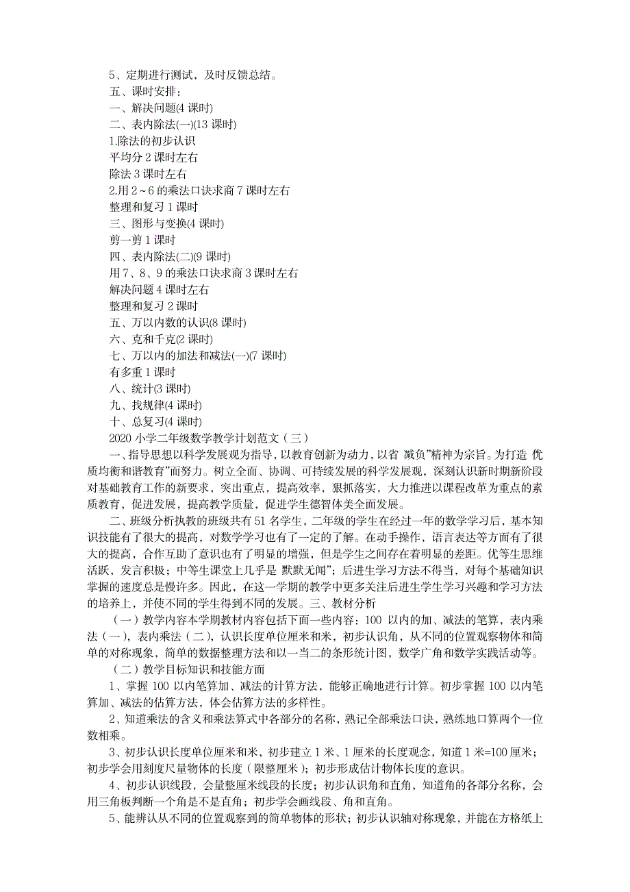 2020小学二年级数学教学计划范例_第4页