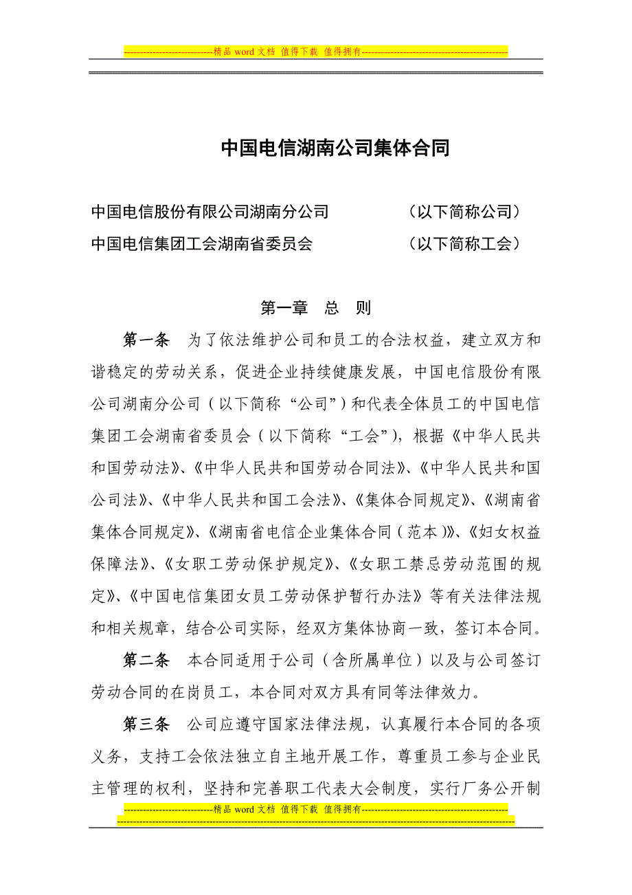 中国电信湖南公司集体合同.doc_第1页