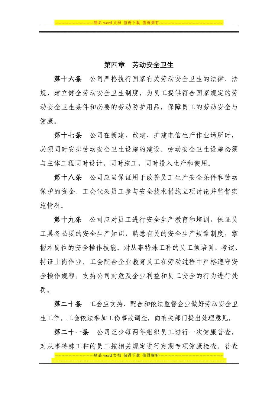 中国电信湖南公司集体合同.doc_第5页