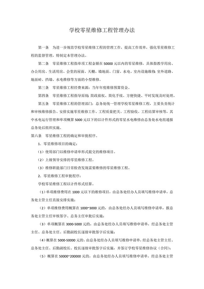 学校零星维修工程管理办法