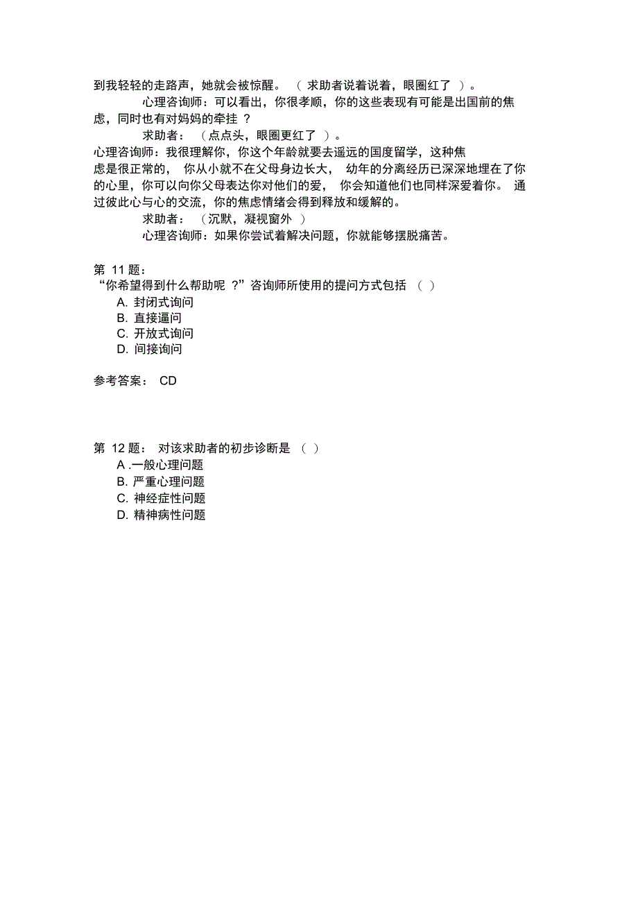 心理咨询师二级05月真题_第4页