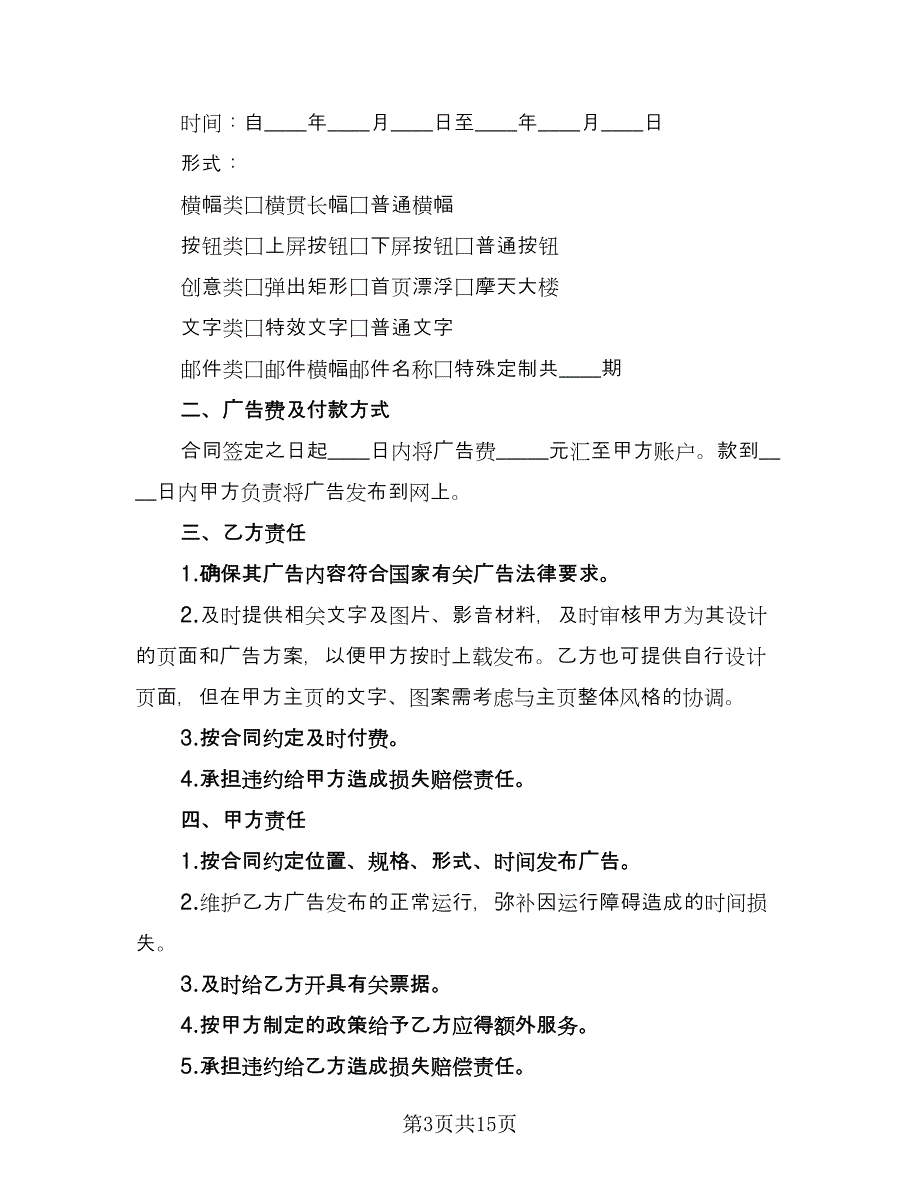 网络广告定制发布协议书简单版（七篇）.doc_第3页