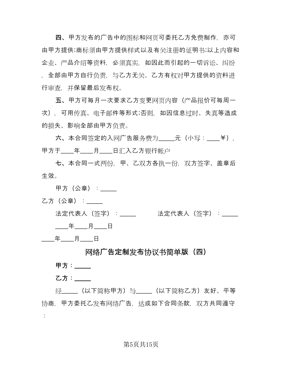 网络广告定制发布协议书简单版（七篇）.doc_第5页