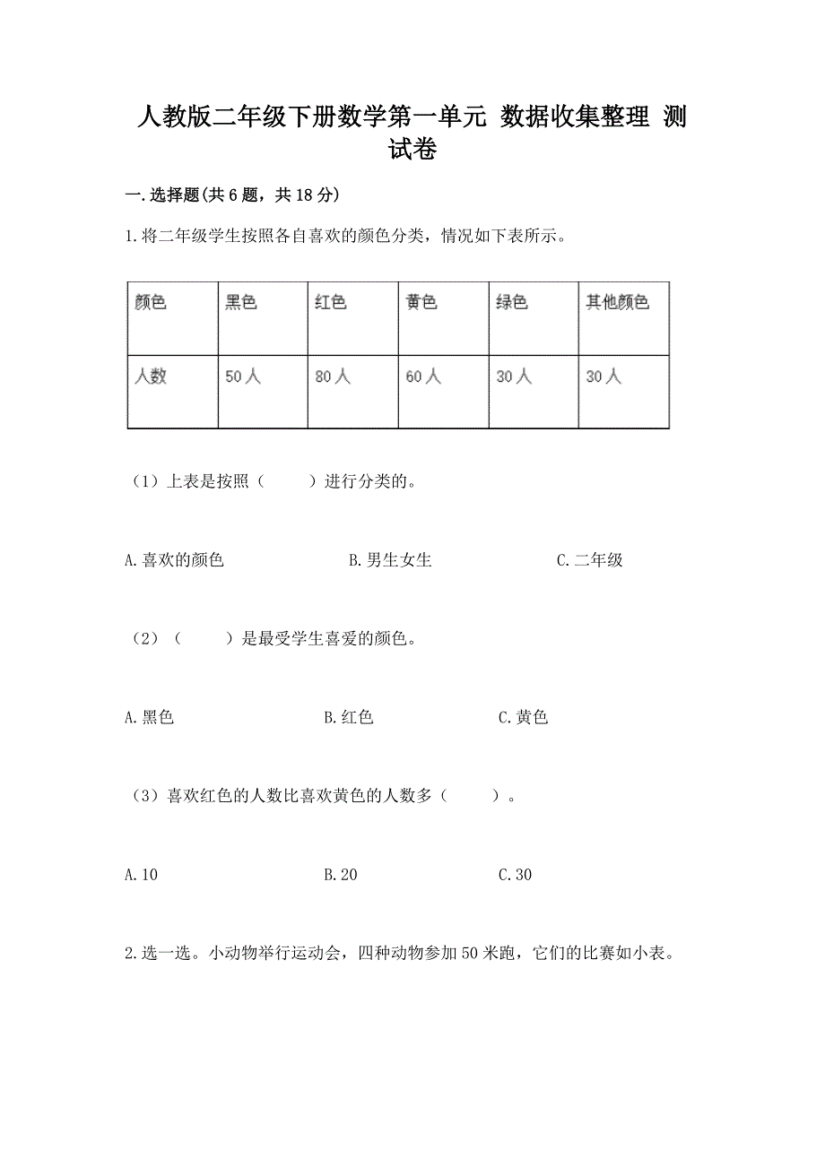 人教版二年级下册数学第一单元-数据收集整理-测试卷附答案【培优】.docx_第1页