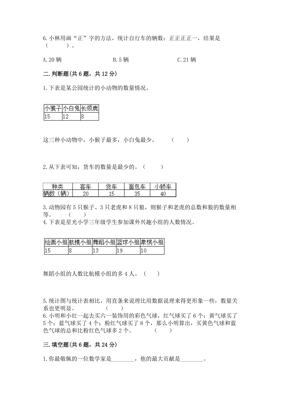 人教版二年级下册数学第一单元-数据收集整理-测试卷附答案【培优】.docx_第3页