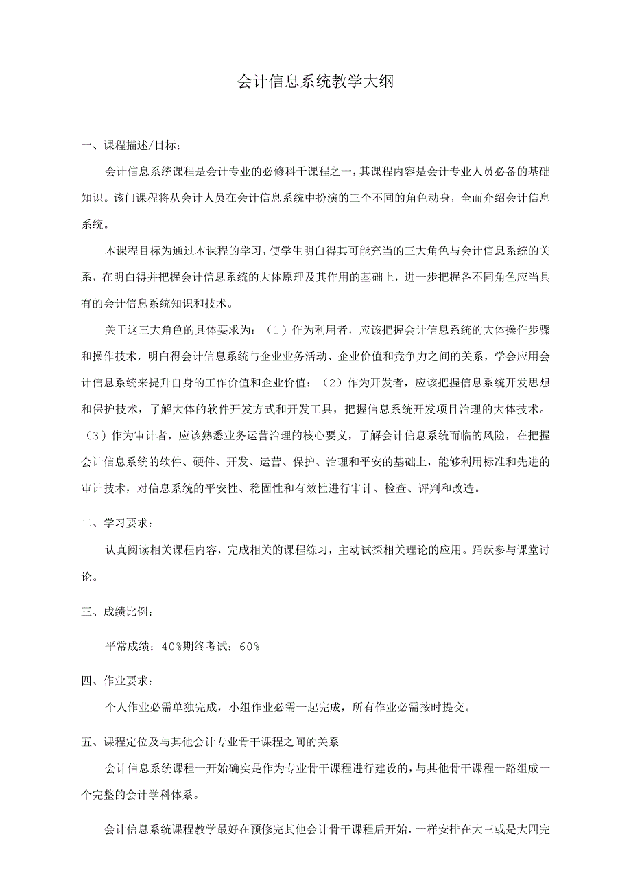 会计信息系统教学大纲_第1页