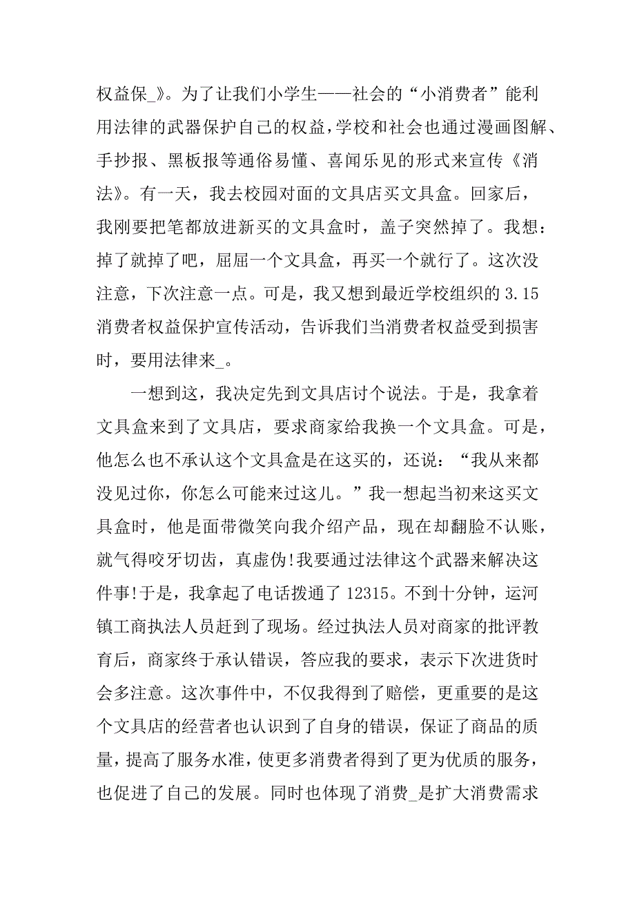 年315消费者权益日观后感作文3篇年315消费者权益晚会观后感_第3页