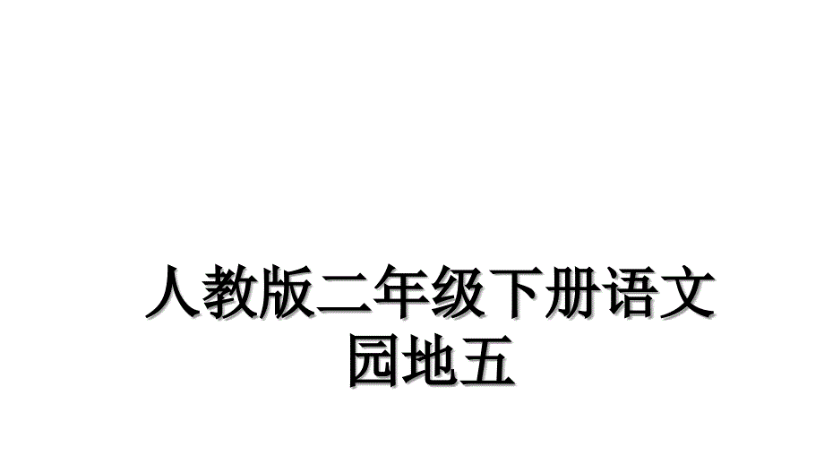 人教版二年级下册语文园地五_第1页