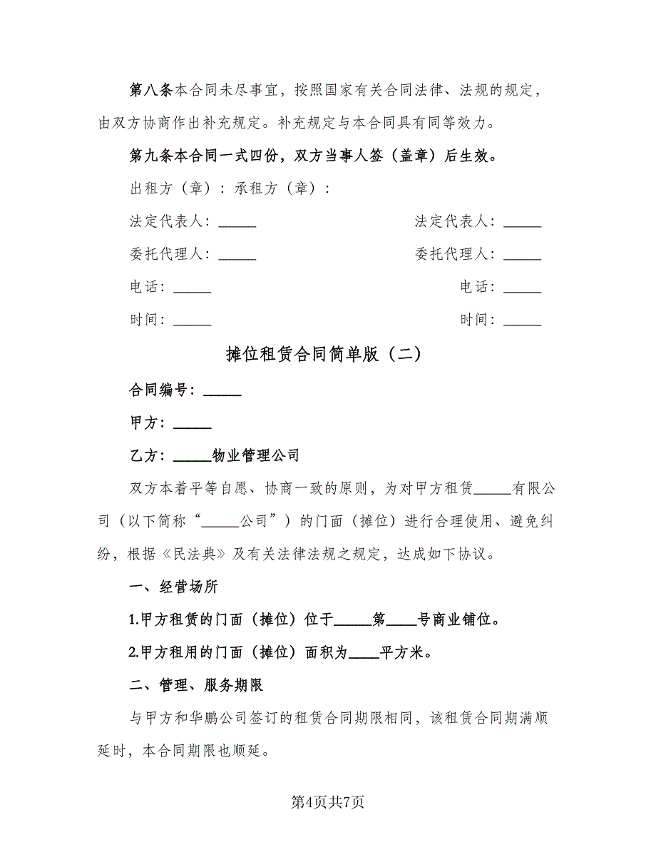 摊位租赁合同简单版（2篇）.doc_第4页