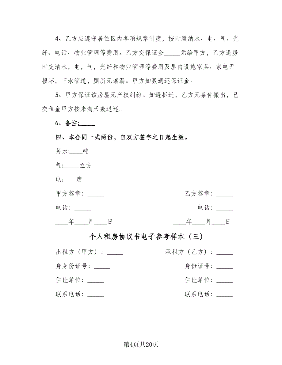 个人租房协议书电子参考样本（9篇）_第4页