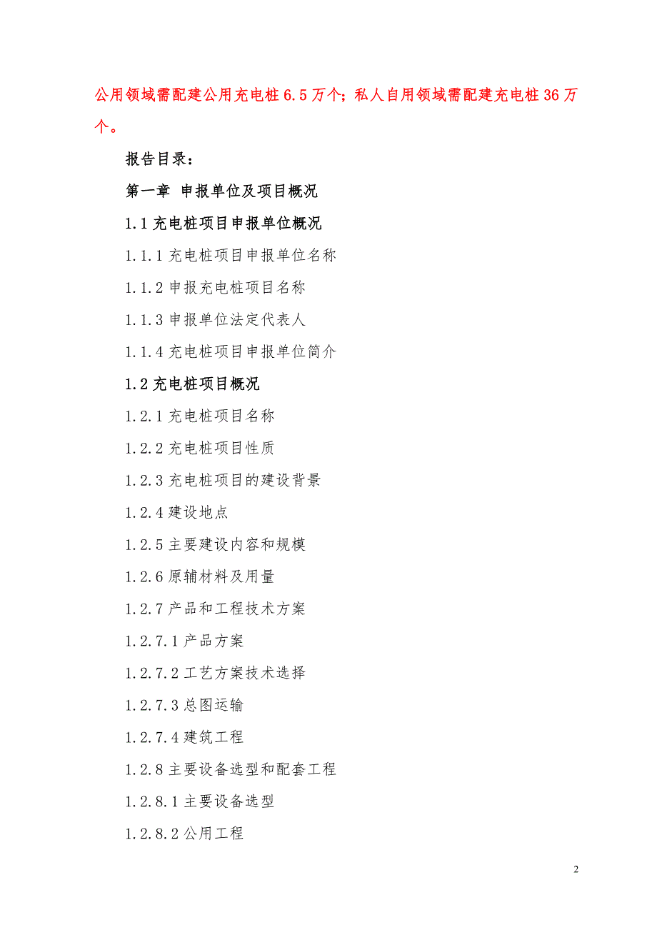 北京XX投资公司怀柔区充电桩建设项目申请报告.doc_第3页