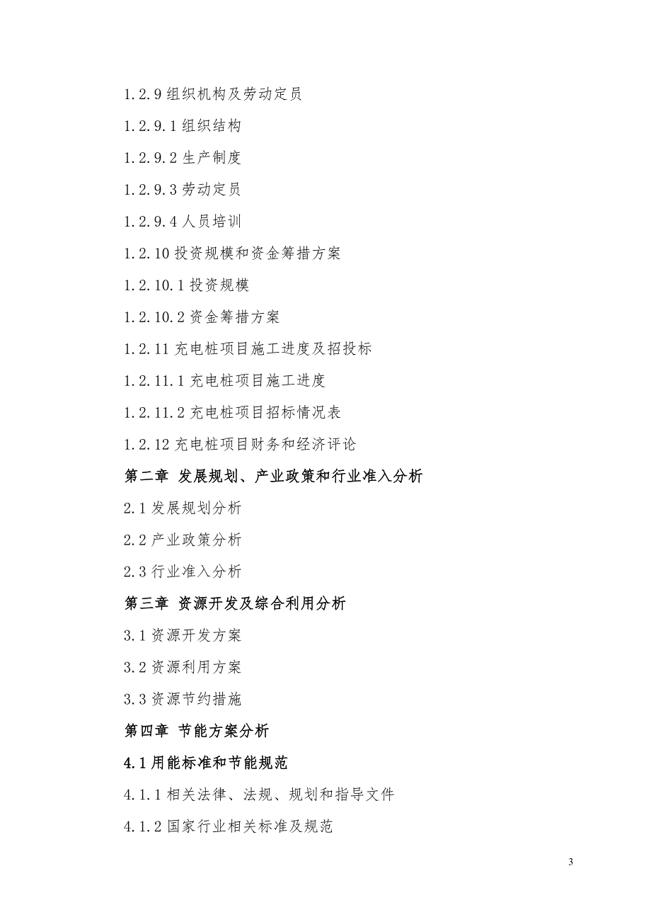 北京XX投资公司怀柔区充电桩建设项目申请报告.doc_第4页