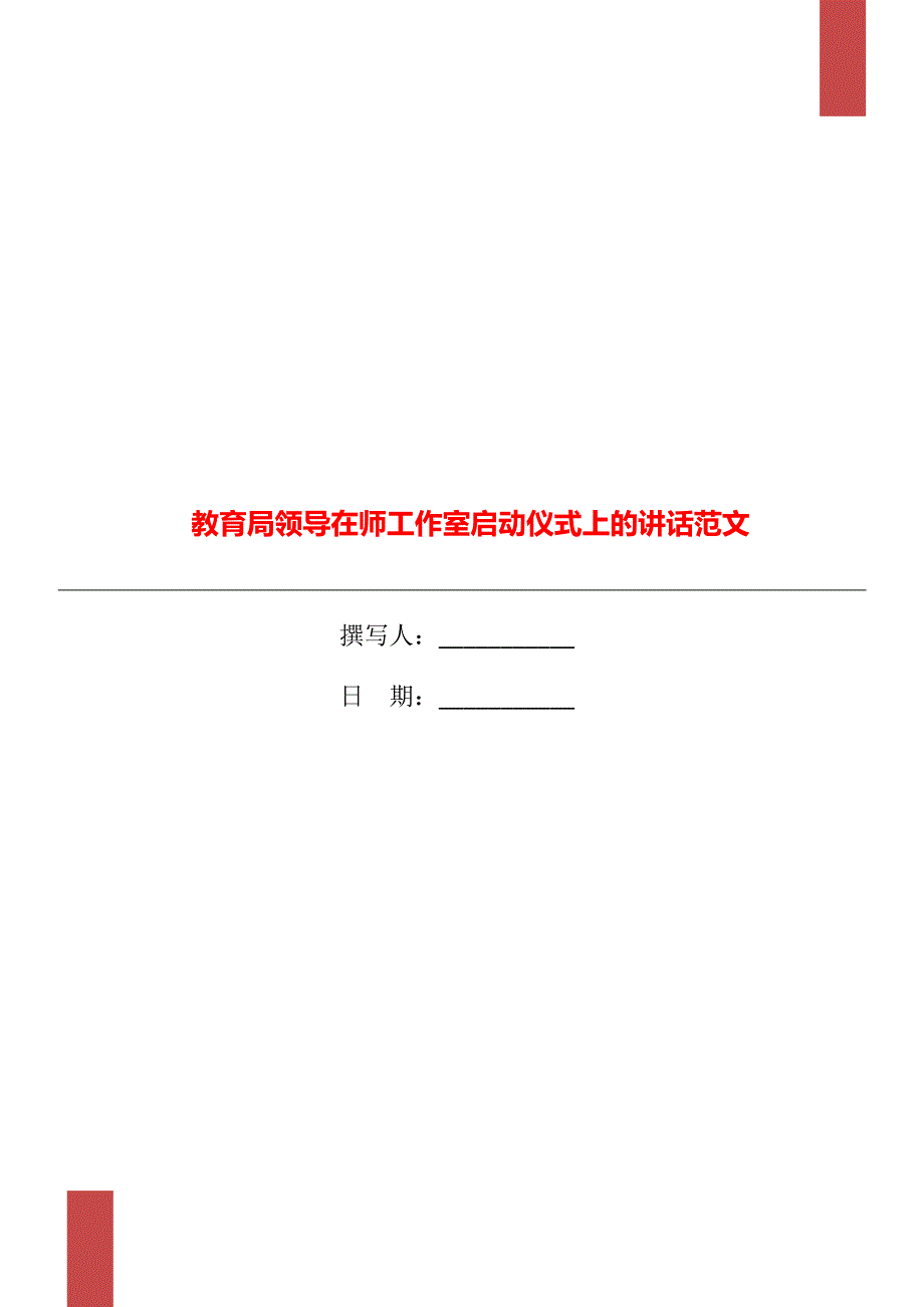 教育局领导在师工作室启动仪式上的讲话范文_第1页