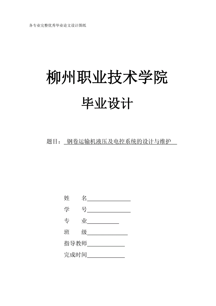 毕业设计（论文）-钢卷运输机液压及电控系统的设计与维护.doc_第1页