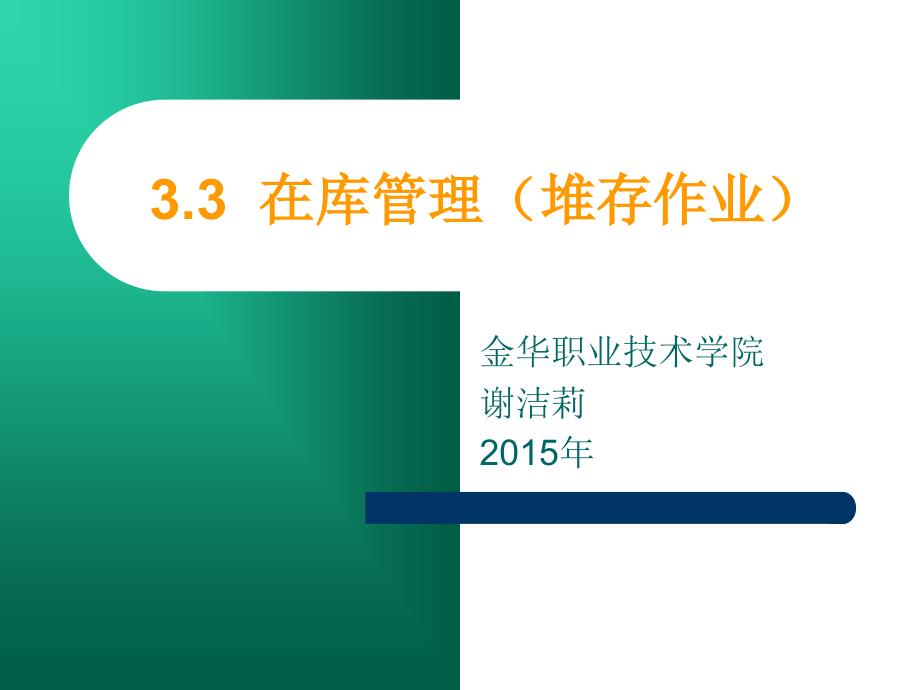 3.3--在库管理(堆存作业)详解课件_第1页