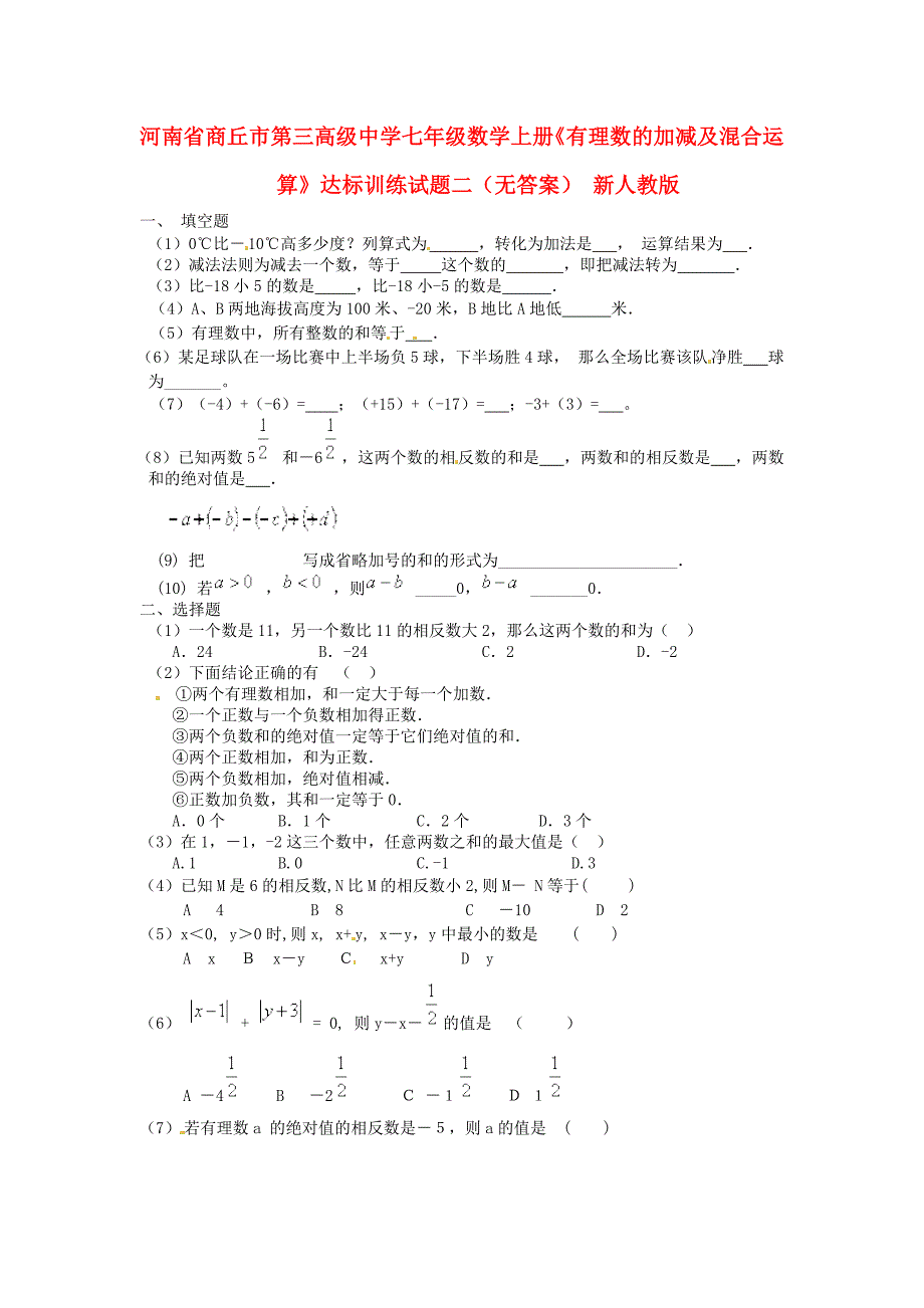 七年级数学上册有理数的加减及混合运算达标训练试题二无答案新人教版_第1页