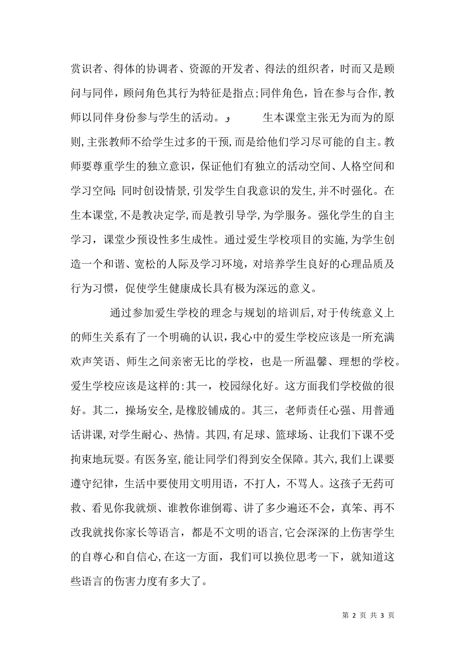 爱生学校的理念与规划学习心得_第2页