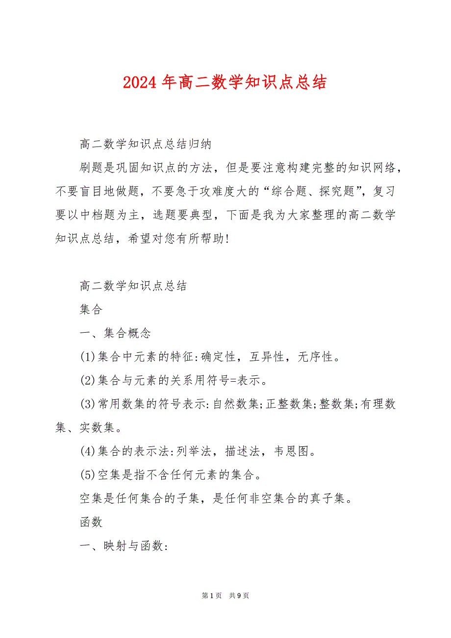 2024年高二数学知识点总结_第1页