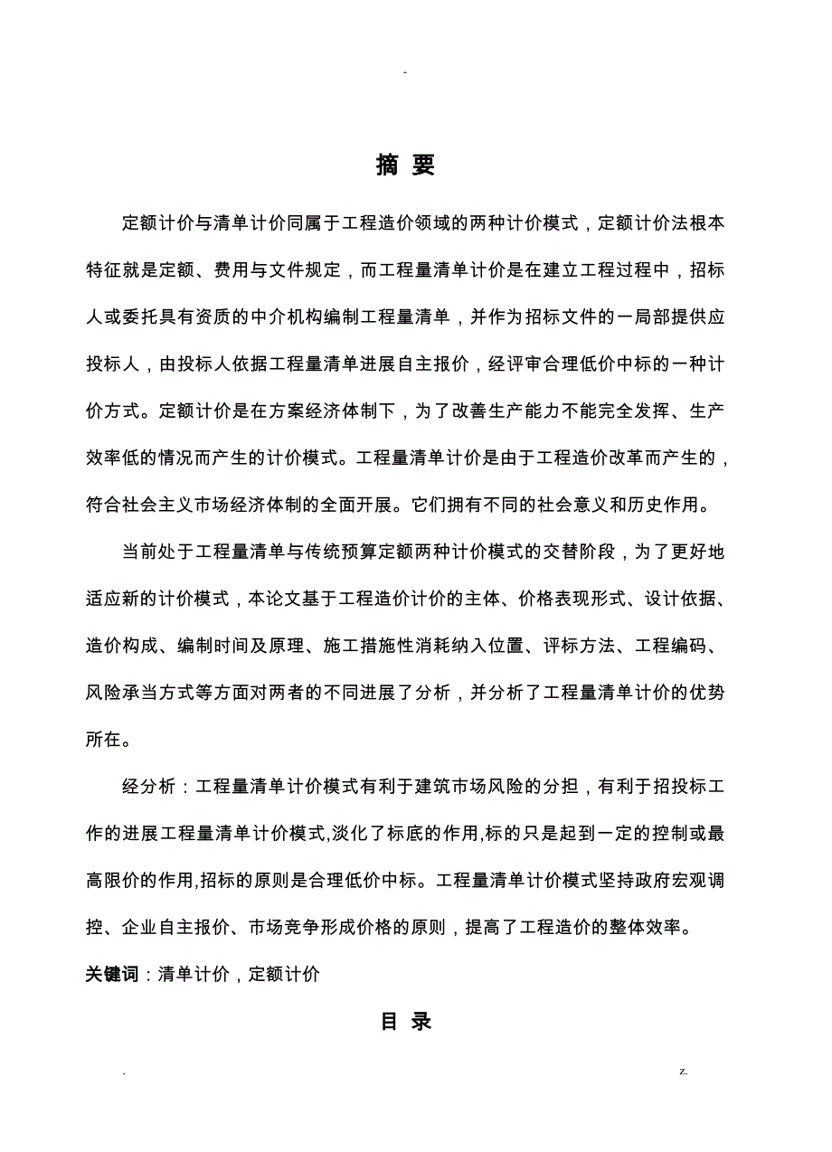 浅谈定额计价及清单计价的异同_第2页