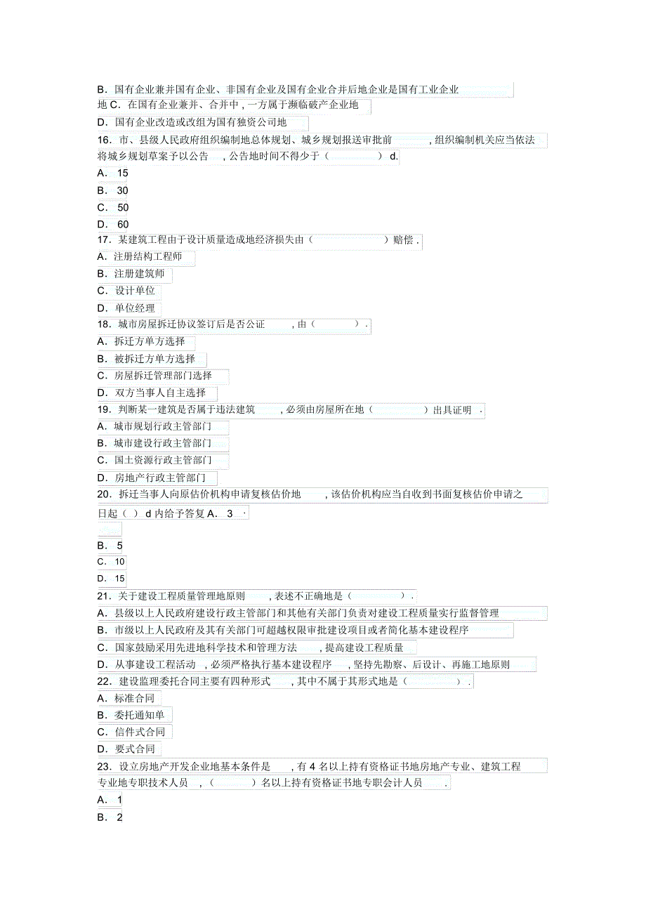 房地产经纪制度与政策命题权威试卷及答案(第三套)_第3页