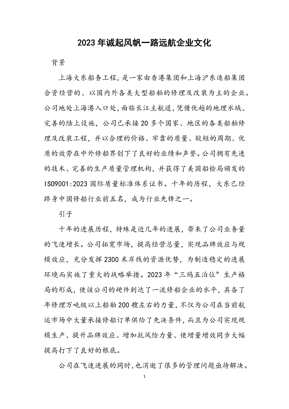 2023年诚起风帆一路远航企业文化 (2).DOCX_第1页