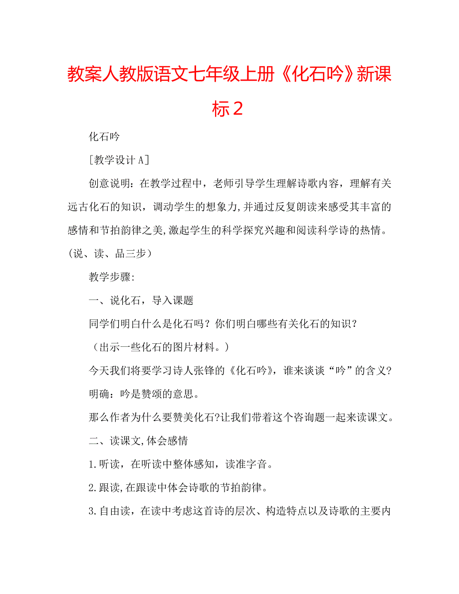 教案人教版语文七年级上册化石吟新课标2_第1页