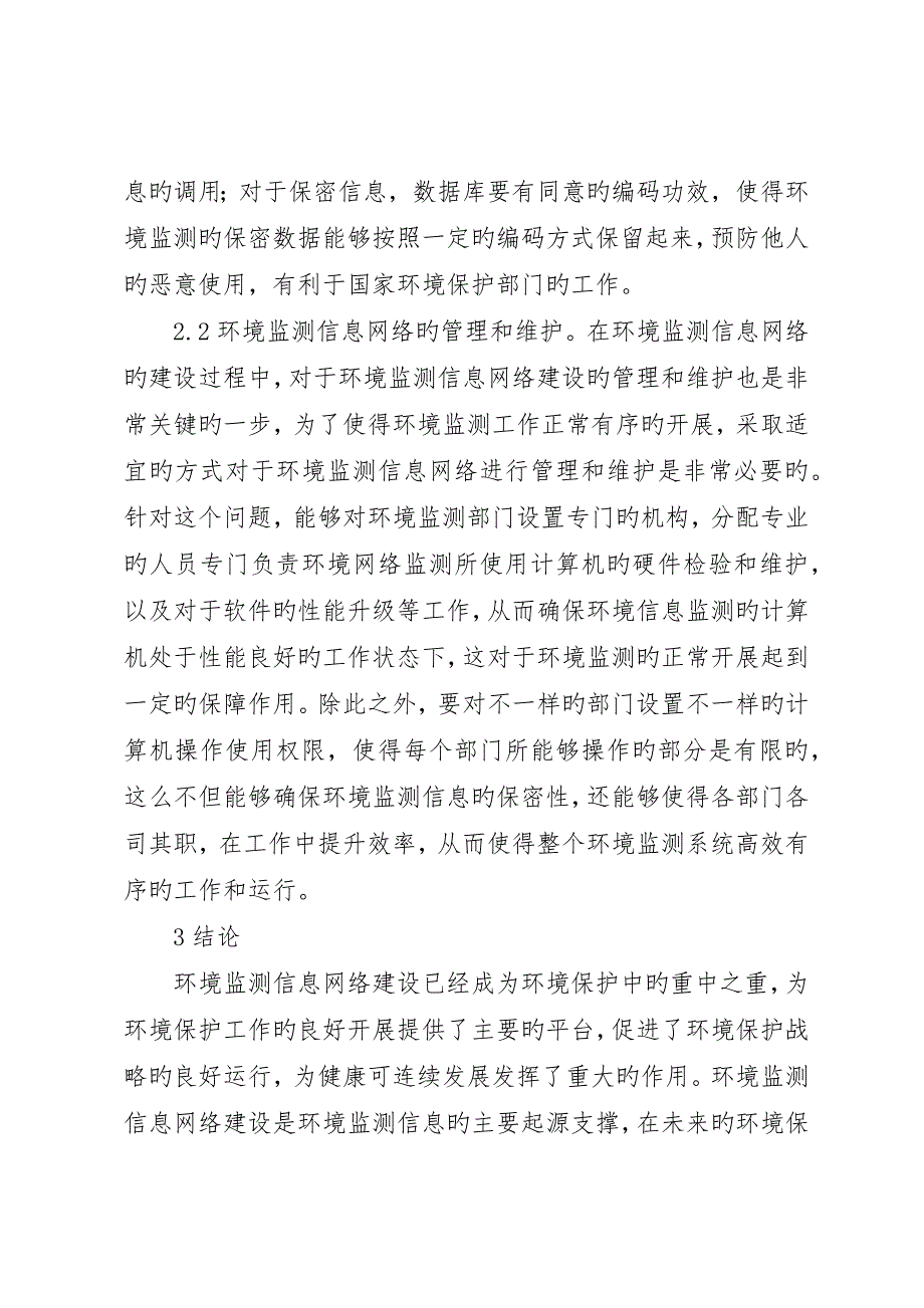 环境监测信息网络建设探讨_第3页