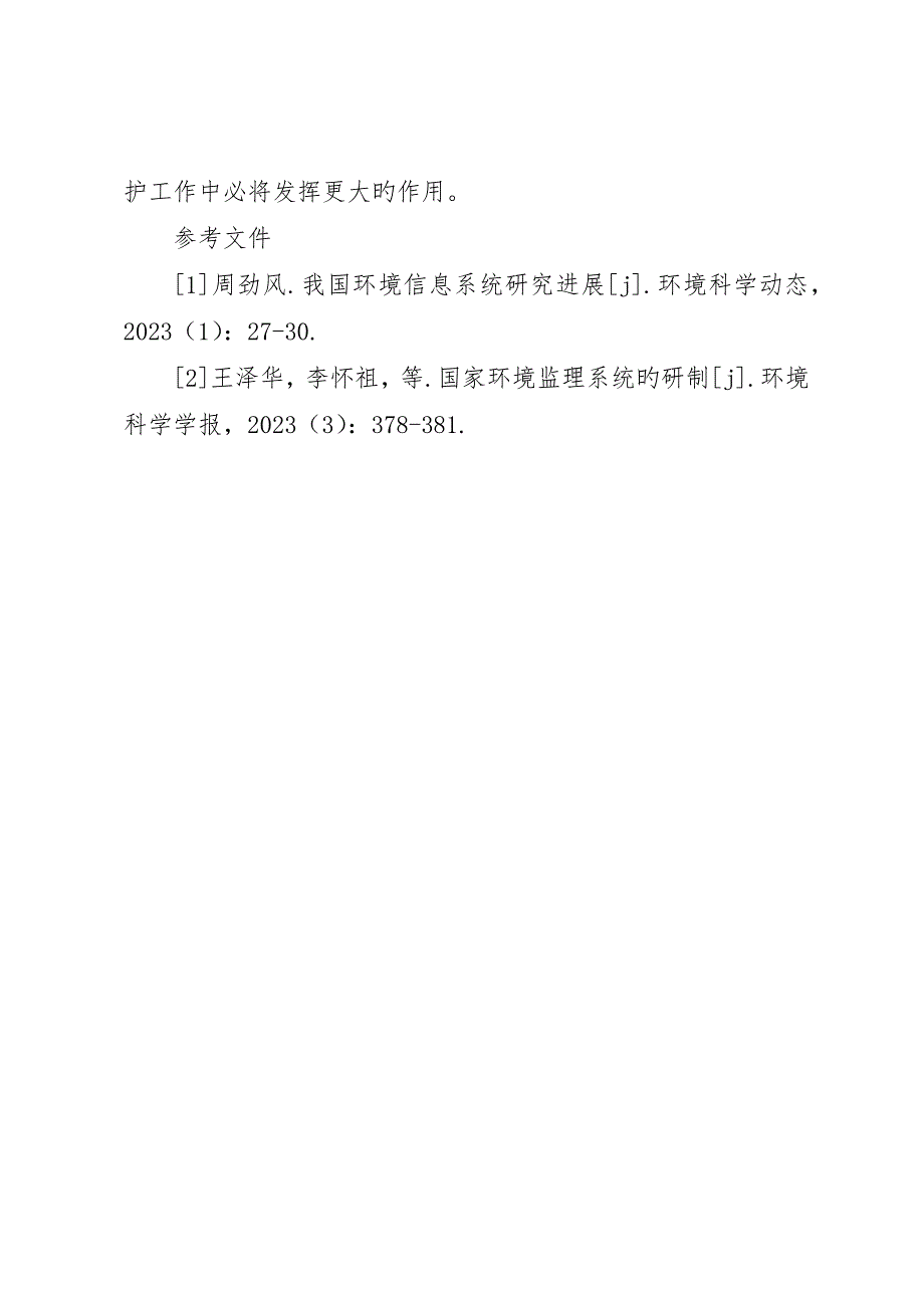 环境监测信息网络建设探讨_第4页