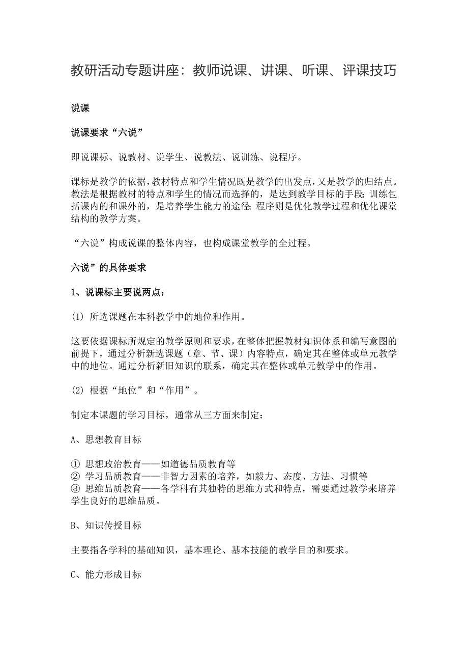 中小学教研活动专题讲座：教师说课、讲课、听课、评课技巧_第1页