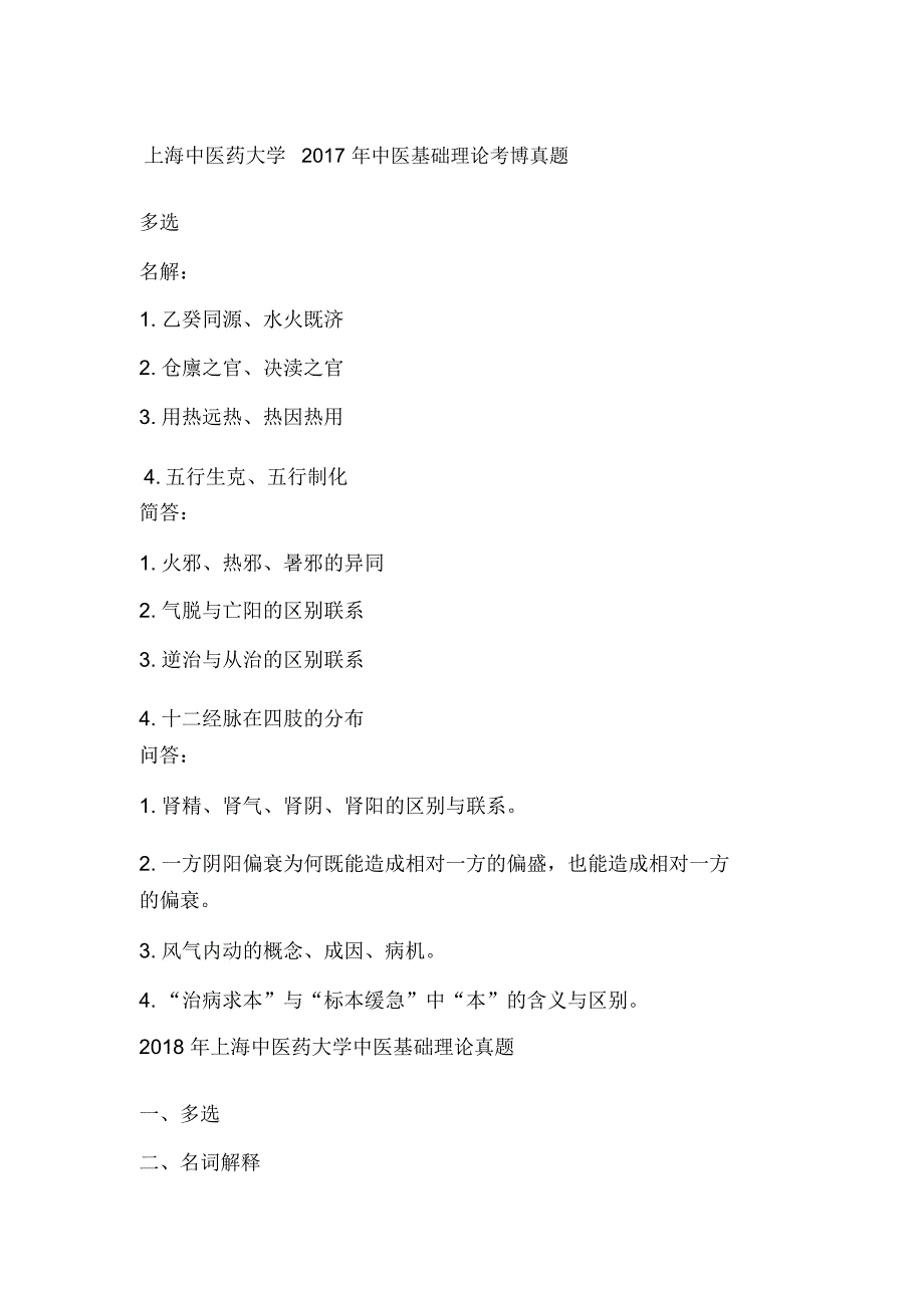 (完整版)2018年上海中医药大学中医基础理论真题_第1页